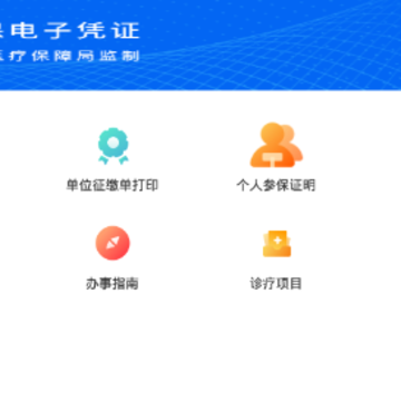 吉林市医保app 吉林市医保app