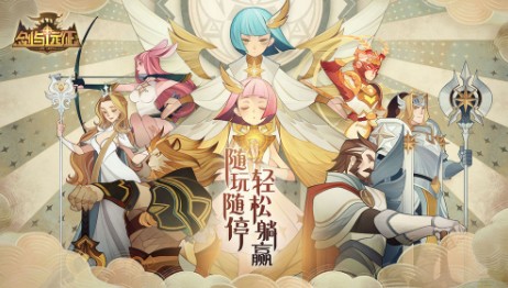 剑与远征小米版 剑与远征小米版