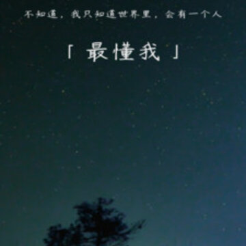 最懂我 最懂我