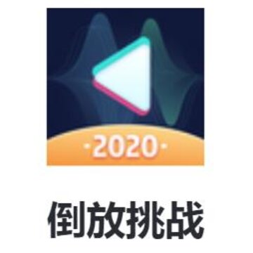 倒放挑战app 倒放挑战app
