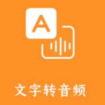 文字转音频app 文字转音频app