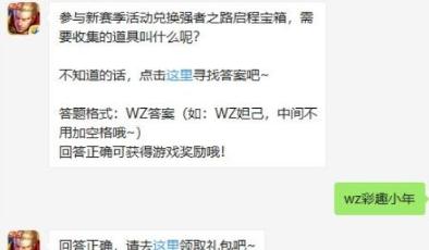 王者荣耀1月9日每日一题答案是什么 强者之路启程宝箱收集道具名称 王者荣耀1月9日每日一题答案是什么 强者之路启程宝箱收集道具名称