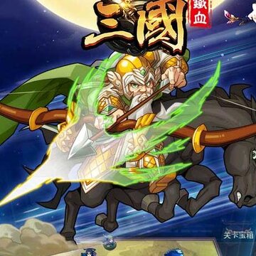 铁血三国手游超V版 铁血三国手游超V版
