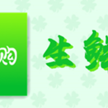 生鲜购app 生鲜购app
