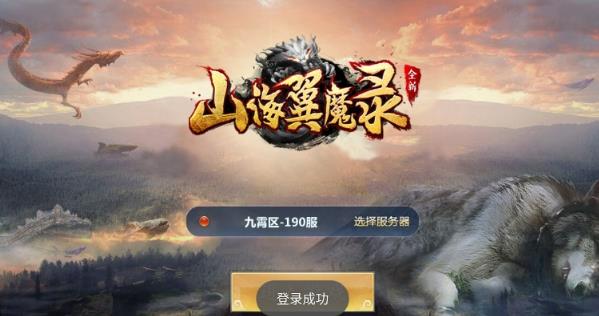 山海翼魔录 山海翼魔录