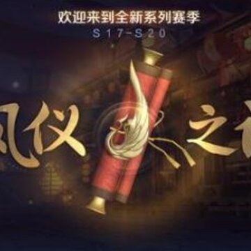 王者荣耀凤仪之诏回城怎么获得 凤仪之诏详细说明 王者荣耀凤仪之诏回城怎么获得 凤仪之诏详细说明