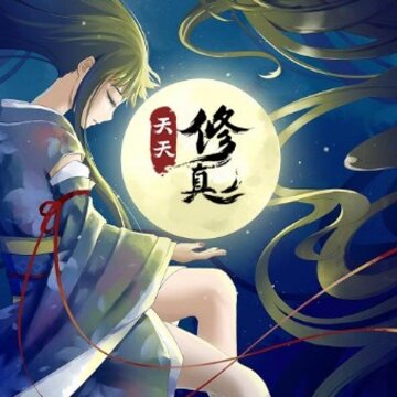 天天修真无限修为版 天天修真无限修为版