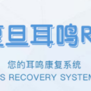 复旦耳鸣RS 复旦耳鸣RS