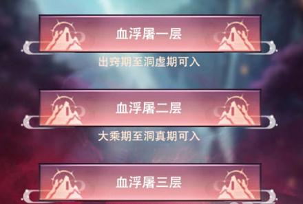 想不想修真血浮屠收益高吗 声望掉落奖励分析 想不想修真血浮屠收益高吗 声望掉落奖励分析
