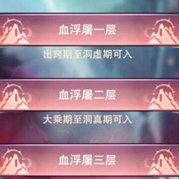 想不想修真血浮屠收益高吗 声望掉落奖励分析 想不想修真血浮屠收益高吗 声望掉落奖励分析