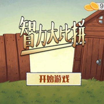 智力大比拼游戏下载 智力大比拼游戏下载