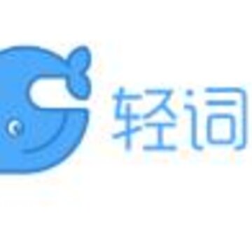 轻词app 轻词app