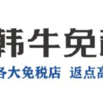 韩牛免税店 韩牛免税店