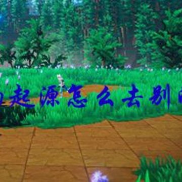 我的起源怎么去其他岛 去其他岛方式分享 我的起源怎么去其他岛 去其他岛方式分享