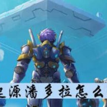 我的起源潘多拉位置在哪 潘多拉全方位解析 我的起源潘多拉位置在哪 潘多拉全方位解析