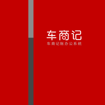 车商记APP 车商记APP