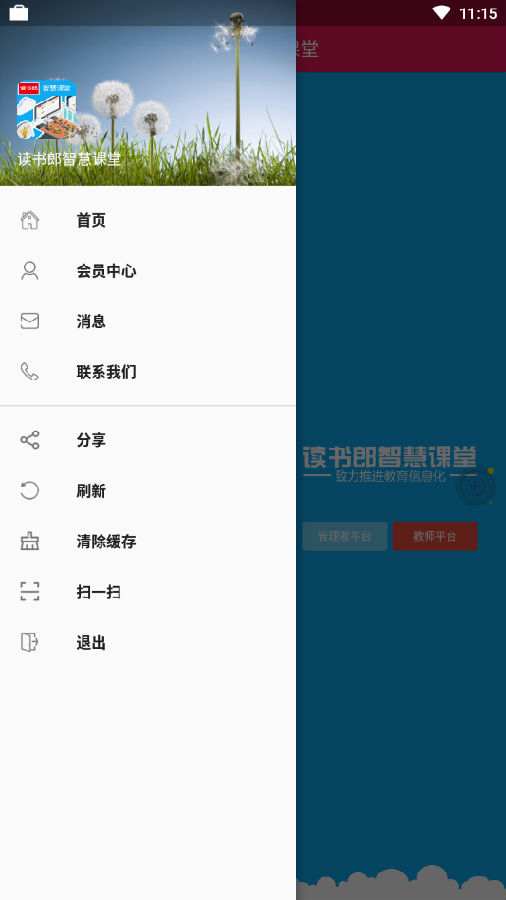 读书郎智慧课堂 读书郎智慧课堂