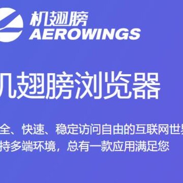 机翅膀浏览器app 机翅膀浏览器app