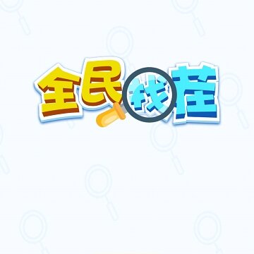 全民找茬 全民找茬