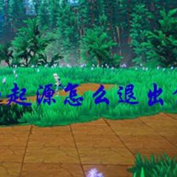 我的起源怎么退出公会 推出公会有什么影响 我的起源怎么退出公会 推出公会有什么影响