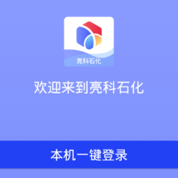 亮科石化app 亮科石化app