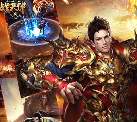 战天神手游首充版 战天神手游首充版