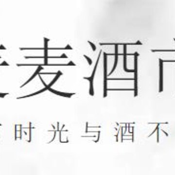 麦麦酒市 麦麦酒市