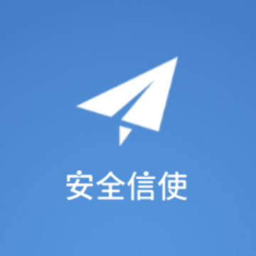 安全信使app 安全信使app