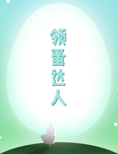 领蛋达人app 领蛋达人app