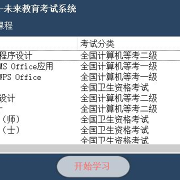未来教育考试系统全科目版2020 未来教育考试系统全科目版2020