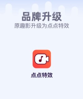 点点特效app苹果版 点点特效app苹果版