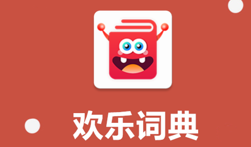 欢乐词典 欢乐词典