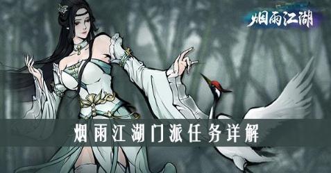 烟雨江湖门派任务怎么做 全门派日常任务详细攻略 烟雨江湖门派任务怎么做 全门派日常任务详细攻略