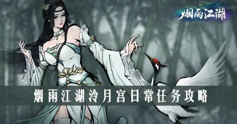 烟雨江湖门派任务怎么做 全门派日常任务详细攻略 烟雨江湖门派任务怎么做 全门派日常任务详细攻略