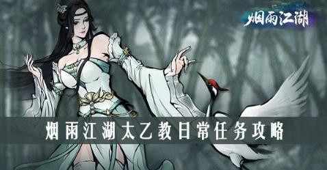 烟雨江湖门派任务怎么做 全门派日常任务详细攻略 烟雨江湖门派任务怎么做 全门派日常任务详细攻略