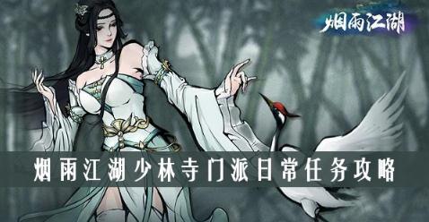 烟雨江湖门派任务怎么做 全门派日常任务详细攻略 烟雨江湖门派任务怎么做 全门派日常任务详细攻略