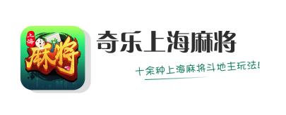奇乐上海麻将 奇乐上海麻将