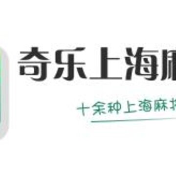 奇乐上海麻将 奇乐上海麻将