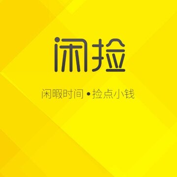 闲捡 闲捡