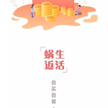 蜗返生活 蜗返生活
