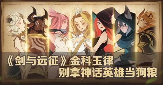剑与远征神话英雄可以当狗粮吗 狗粮获取和使用分析 剑与远征神话英雄可以当狗粮吗 狗粮获取和使用分析