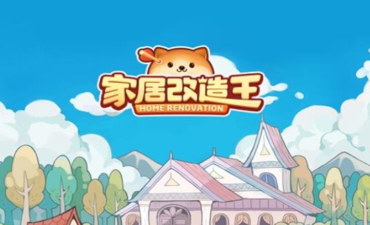 家居改造王 家居改造王