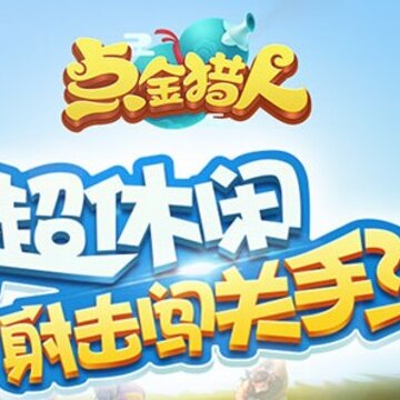 点金猎人官服版 点金猎人官服版