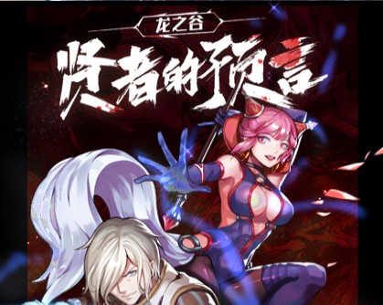 新龙之谷 新龙之谷
