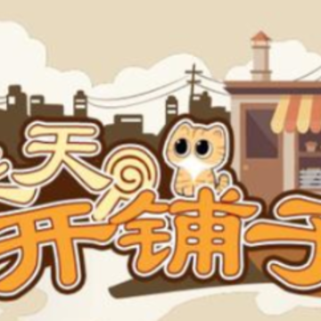 天天开铺子红包版 天天开铺子红包版