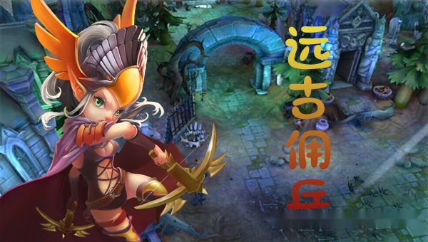 远古佣兵 远古佣兵