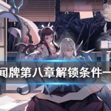 阴阳师百闻牌第八章怎么解锁 第八章解锁条件解析 阴阳师百闻牌第八章怎么解锁 第八章解锁条件解析