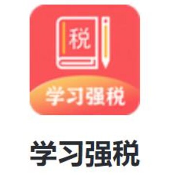 学习强税app 学习强税app