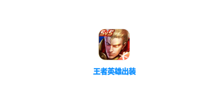 ����Ӣ�۳�װapp