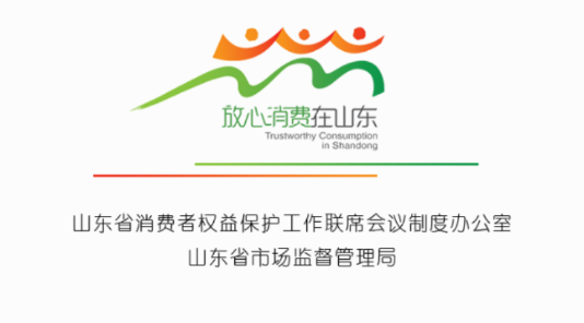 放心消费在山东 放心消费在山东